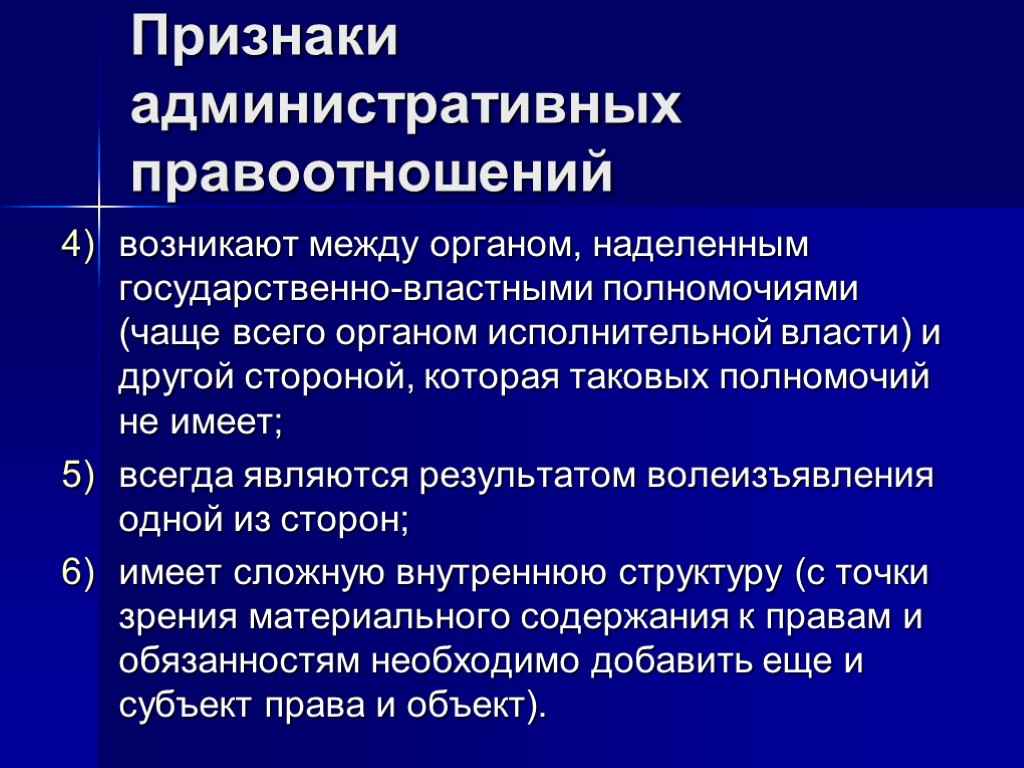 Признаки административных правоотношений возникают между органом, наделенным государственно-властными полномочиями (чаще всего органом исполнительной власти)